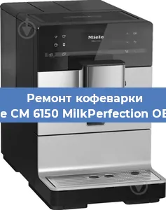 Ремонт кофемашины Miele CM 6150 MilkPerfection OBSW в Челябинске
